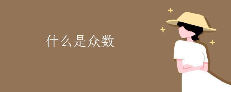 什么是众数