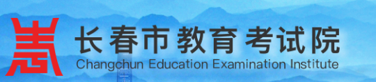 2023长春中考成绩查询入口官网