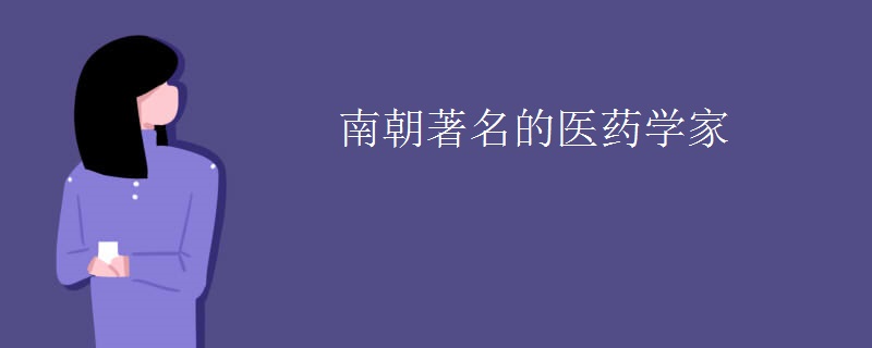 南朝著名的医药学家