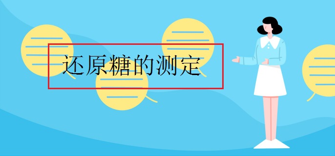 还原糖的测定