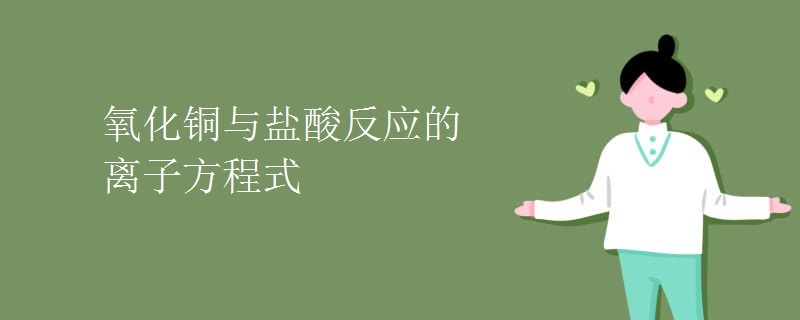 氧化铜与盐酸反应的离子方程式