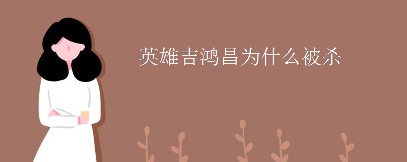 英雄吉鸿昌为什么被杀