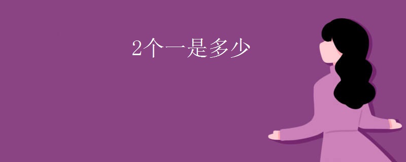 2个一是多少