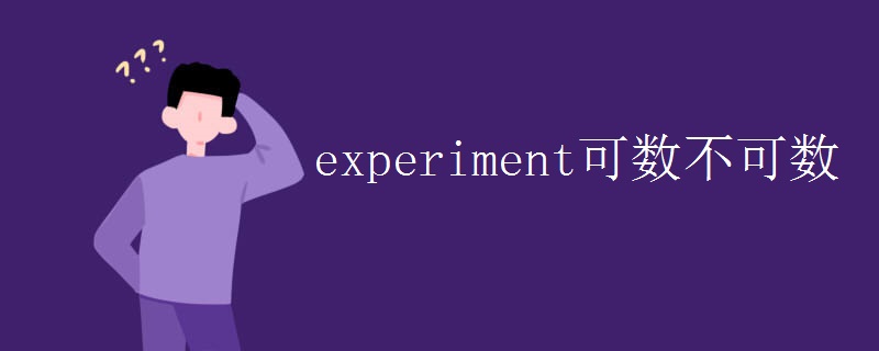 experiment可数不可数
