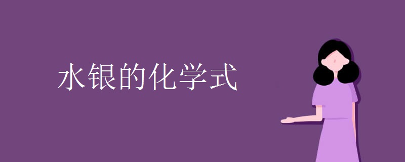 水银的化学式