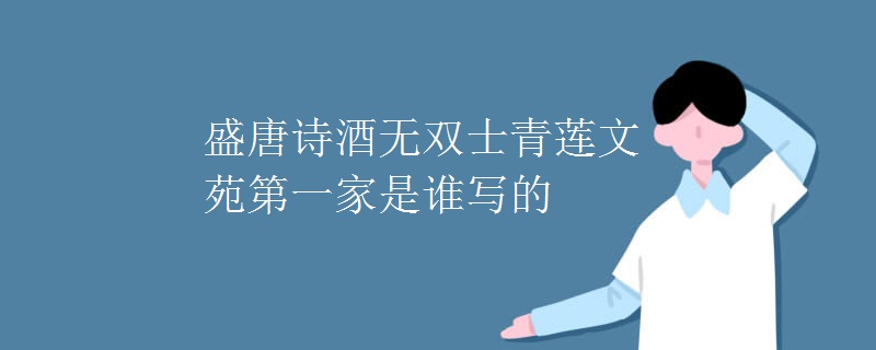 盛唐诗酒无双士青莲文苑第一家是谁写的