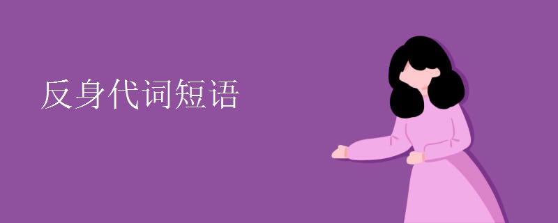 反身代词短语