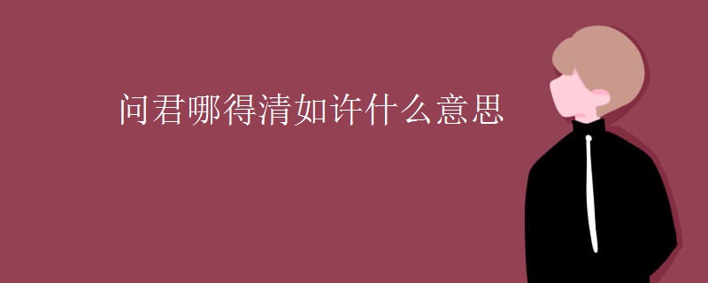 问君哪得清如许什么意思