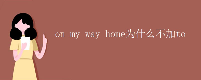 on my way home为什么不加to