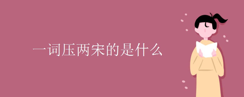 一词压两宋的是什么