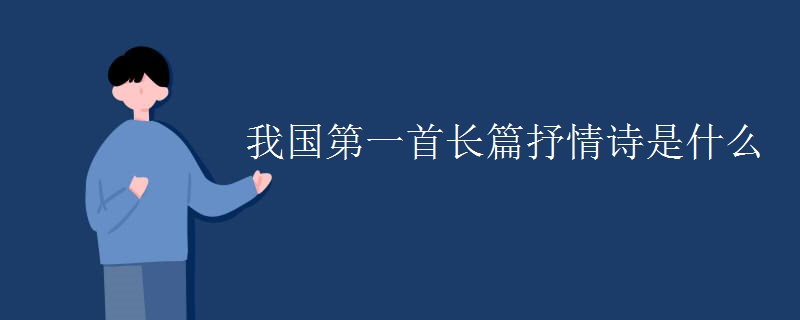 我国第一首长篇抒情诗是什么
