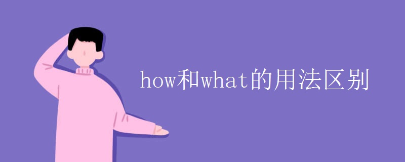 how和what的用法区别