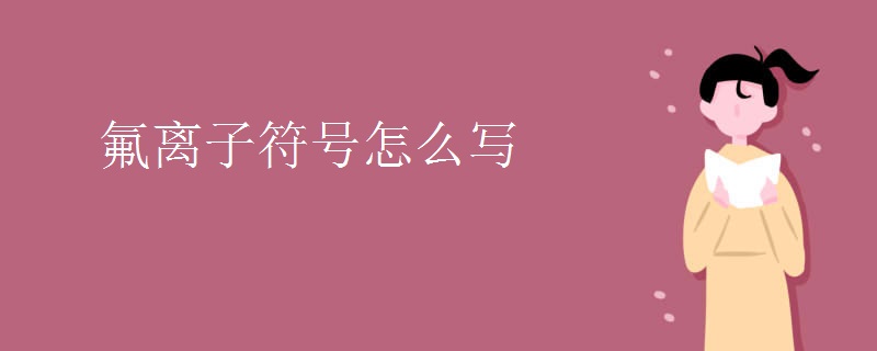 氟离子符号怎么写