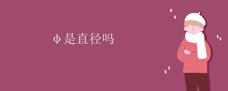 φ是直径吗
