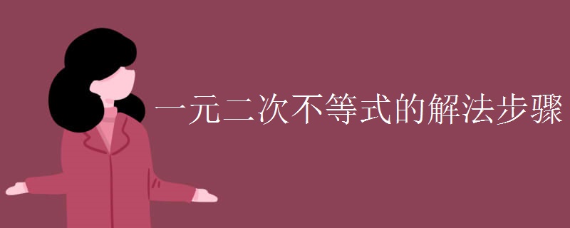 一元二次不等式的解法步骤