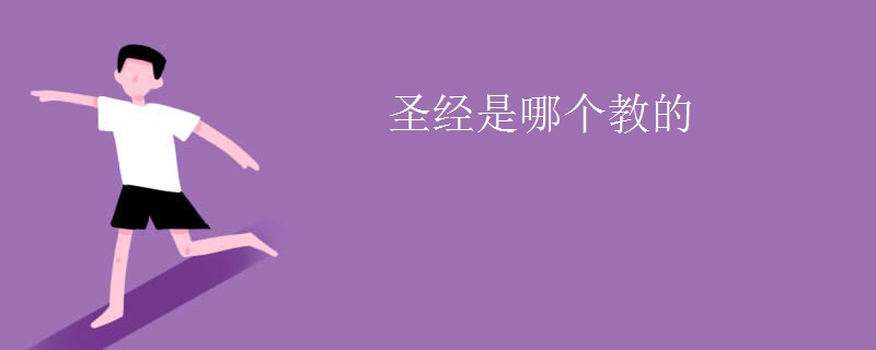 圣经是哪个教的