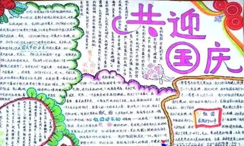 2022年国庆节小学生精美手抄报