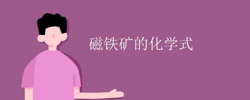 磁铁矿的化学式