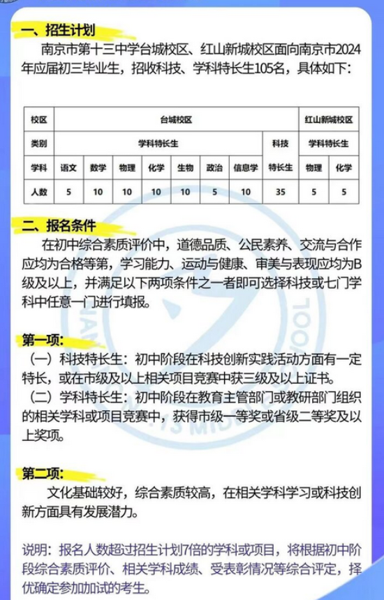 2024年南京十三中中考特长生招生计划