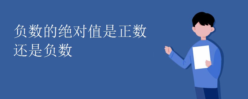 负数的绝对值是正数还是负数