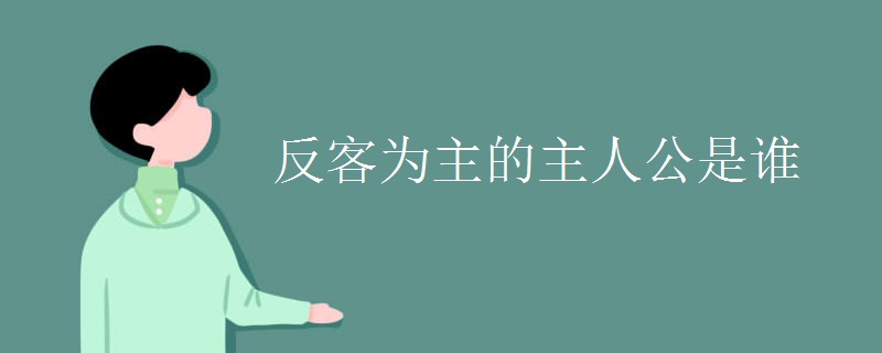 反客为主的主人公是谁
