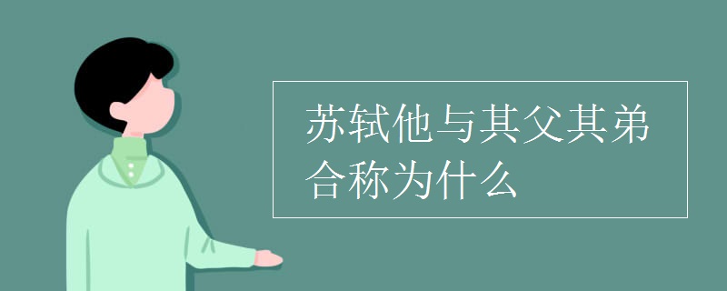 苏轼他与其父其弟合称为什么