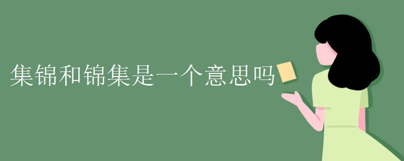 集锦和锦集是一个意思吗