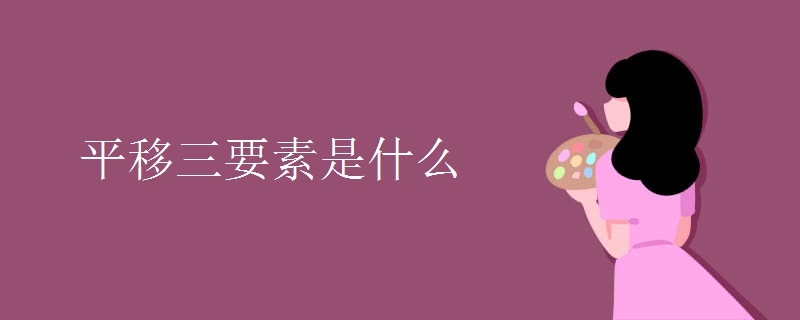 平移三要素是什么