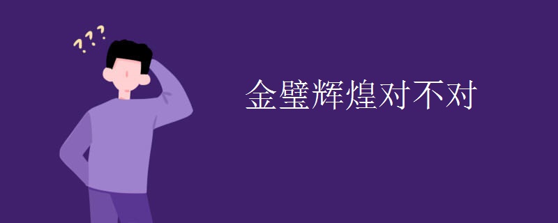 金璧辉煌对不对