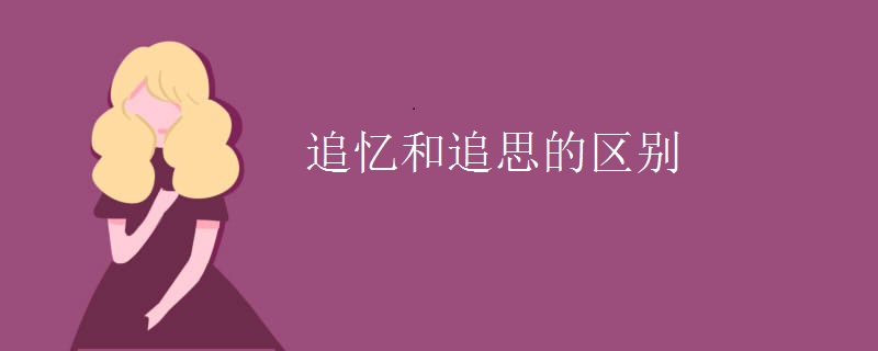 追忆和追思的区别