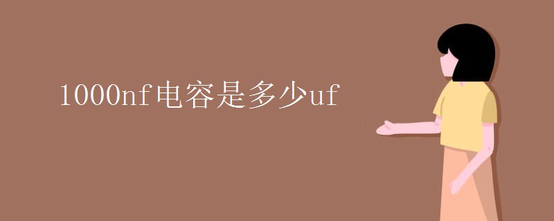 1000nf电容是多少uf