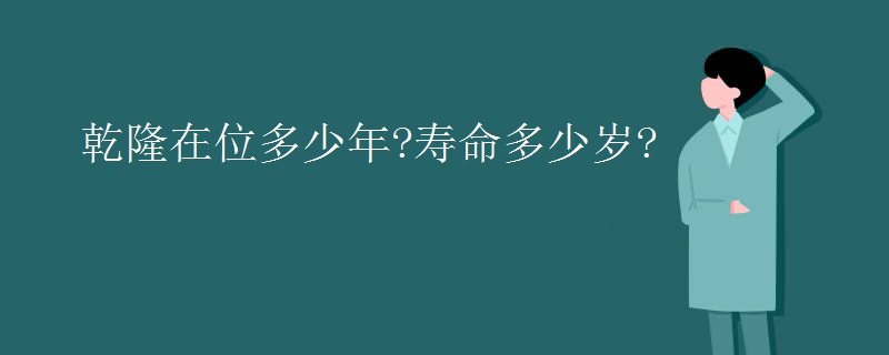乾隆在位多少年?寿命多少岁?
