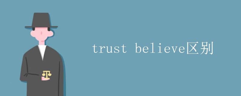 trust believe区别