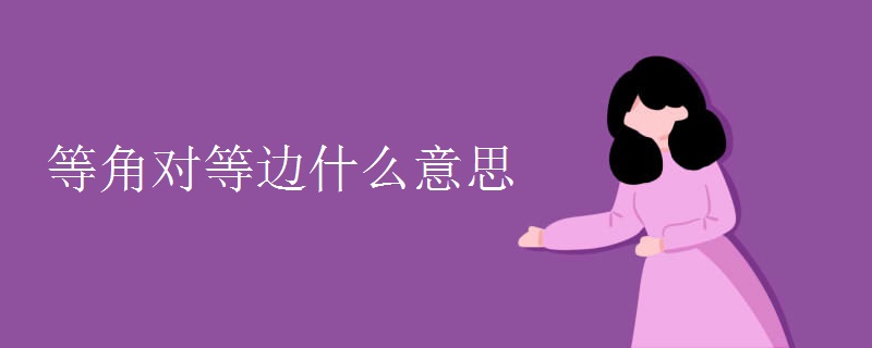 等角对等边什么意思