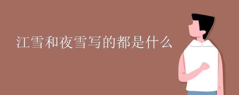 江雪和夜雪写的都是什么