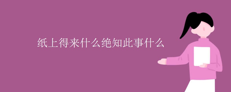 纸上得来什么绝知此事什么
