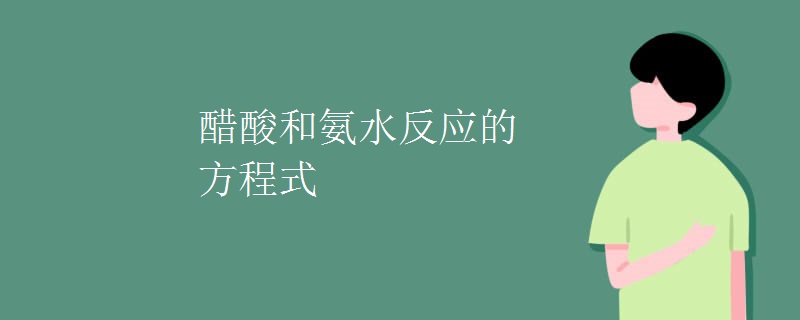 醋酸和氨水反应的方程式