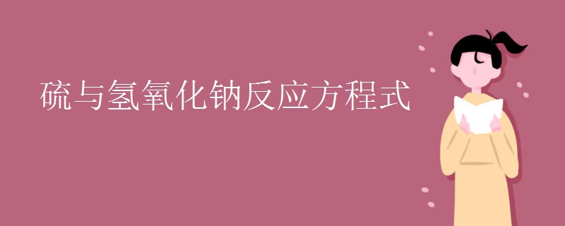 硫与氢氧化钠反应方程式