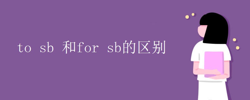 to sb 和for sb的区别