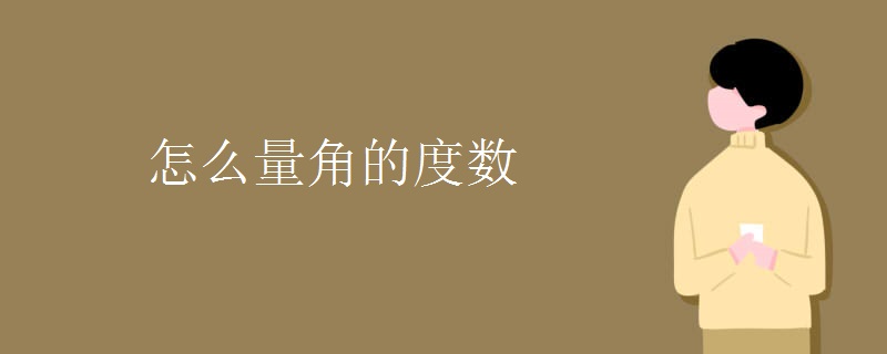 怎么量角的度数