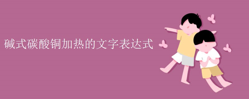 碱式碳酸铜加热的文字表达式