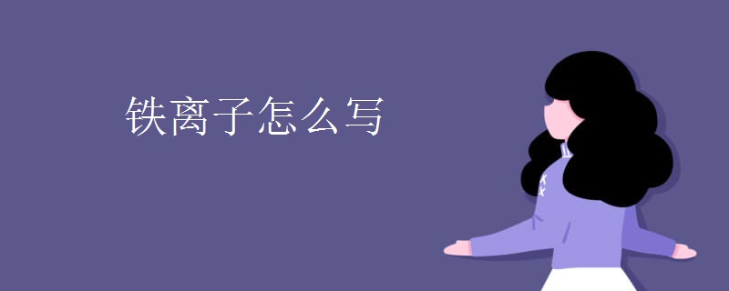 铁离子怎么写