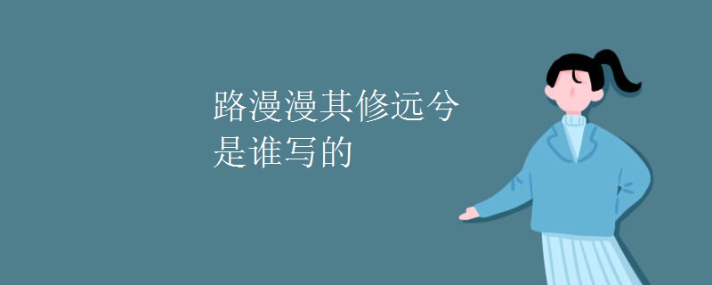 路漫漫其修远兮是谁写的