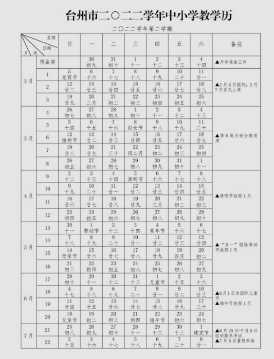 2022-2023年台州中小学校历 寒暑假放假时间