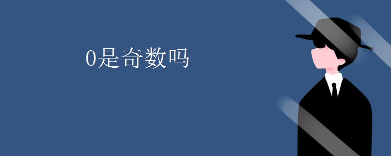 0是奇数吗