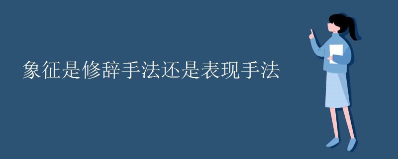 象征是修辞手法还是表现手法