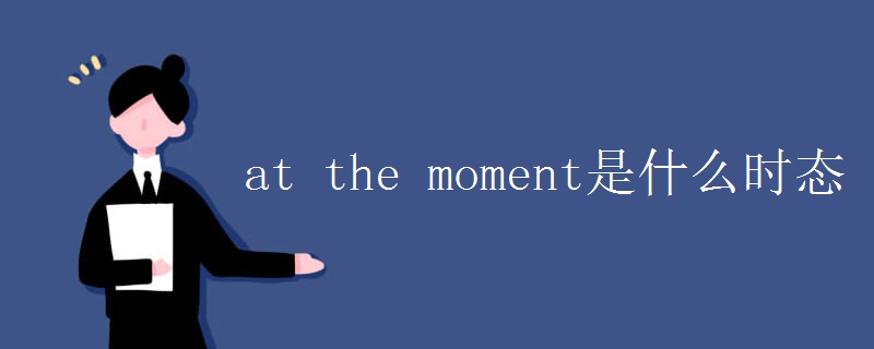 at the moment是什么时态