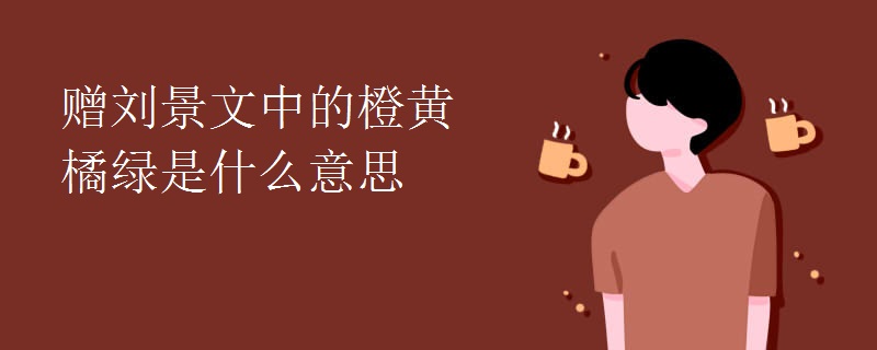赠刘景文中的橙黄橘绿是什么意思