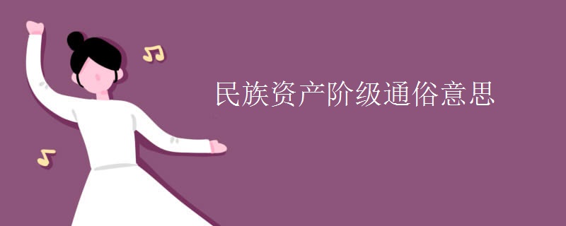 民族资产阶级通俗意思