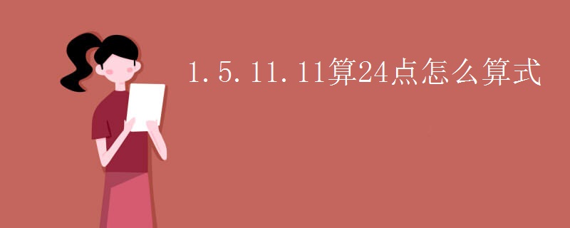 1.5.11.11算24点怎么算式